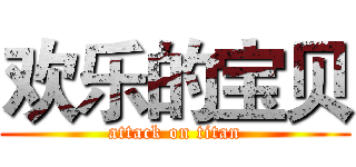 欢乐的宝贝 (attack on titan)