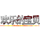 欢乐的宝贝 (attack on titan)