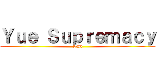 Ｙｕｅ Ｓｕｐｒｅｍａｃｙ (Yuyu)