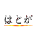 は と が ()