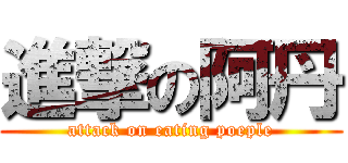 進撃の阿丹 (attack on eating poeple)