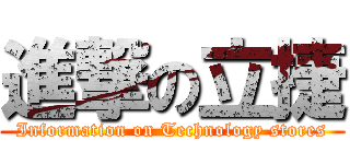 進撃の立捷 (Information on Technology stores)