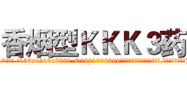 香烟型ＫＫＫ３药 (香烟型KKK3药【电.话156x1318x7580-Q1991936399鑫宏药业】我们做的是长期生意,靠的是老客户长期支持
参考消息网2月20日报道 韩媒称，“剩女多、离婚率高的城市，房价一定会上涨。”这是中国经济学家金岩石2016年12月参加在上海举行的房地产相关论坛时说的话。
)
