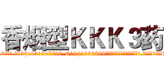 香烟型ＫＫＫ３药 (香烟型KKK3药【电.话156x1318x7580-Q1991936399鑫宏药业】我们做的是长期生意,靠的是老客户长期支持
参考消息网2月20日报道 韩媒称，“剩女多、离婚率高的城市，房价一定会上涨。”这是中国经济学家金岩石2016年12月参加在上海举行的房地产相关论坛时说的话。
)