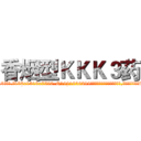 香烟型ＫＫＫ３药 (香烟型KKK3药【电.话156x1318x7580-Q1991936399鑫宏药业】我们做的是长期生意,靠的是老客户长期支持
参考消息网2月20日报道 韩媒称，“剩女多、离婚率高的城市，房价一定会上涨。”这是中国经济学家金岩石2016年12月参加在上海举行的房地产相关论坛时说的话。
)