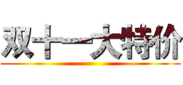 双十一大特价 ()