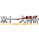 双十一大特价 ()