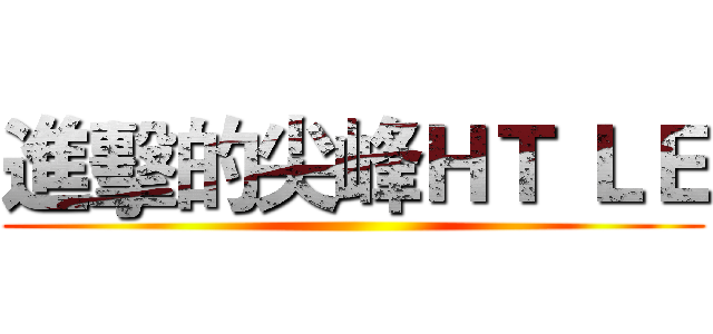 進擊的尖峰ＨＴ ＬＥ ()