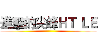 進擊的尖峰ＨＴ ＬＥ ()
