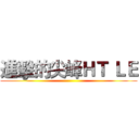 進擊的尖峰ＨＴ ＬＥ ()