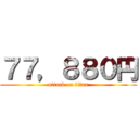 ７７，８８０円 (attack on titan)