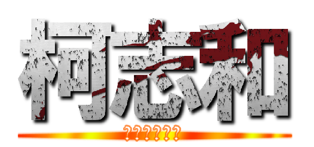 柯志和 (我是武嶺英雄)
