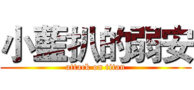 小藍扒的弱安 (attack on titan)