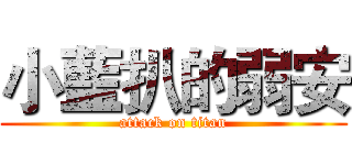 小藍扒的弱安 (attack on titan)