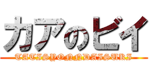 カアのビイ (TATISYONNDAISUKI)