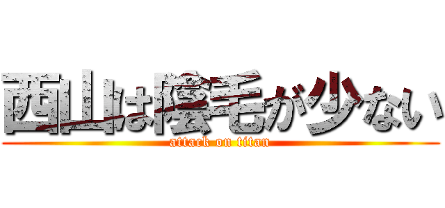 西山は陰毛が少ない (attack on titan)