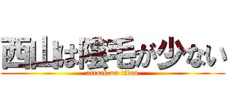 西山は陰毛が少ない (attack on titan)