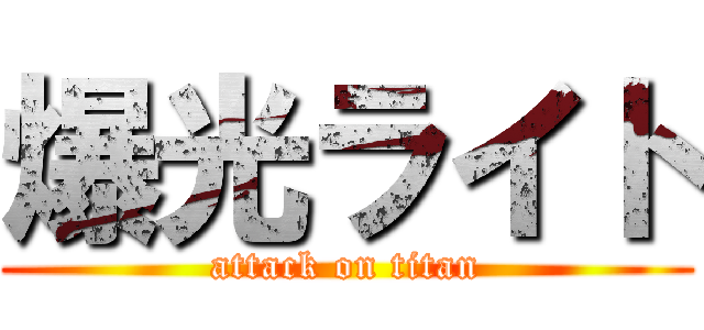 爆光ライト (attack on titan)