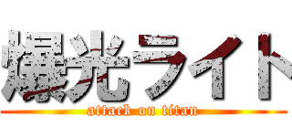 爆光ライト (attack on titan)