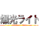 爆光ライト (attack on titan)