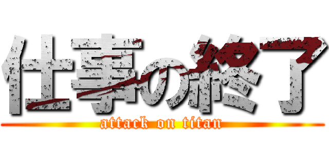 仕事の終了 (attack on titan)