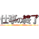 仕事の終了 (attack on titan)