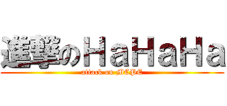 進撃のＨａＨａＨａ (attack on MCPE)