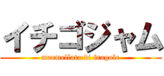 イチゴジャム (marmellata di fragole)