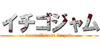 イチゴジャム (marmellata di fragole)