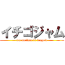 イチゴジャム (marmellata di fragole)