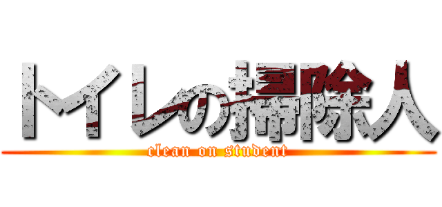 トイレの掃除人 (clean on student)