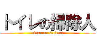 トイレの掃除人 (clean on student)