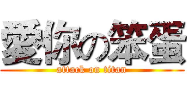 愛你の笨蛋 (attack on titan)