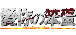 愛你の笨蛋 (attack on titan)
