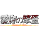 愛你の笨蛋 (attack on titan)