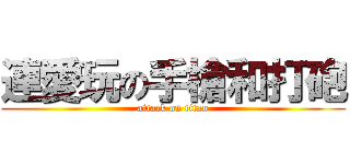 連愛玩の手槍和打砲 (attack on titan)