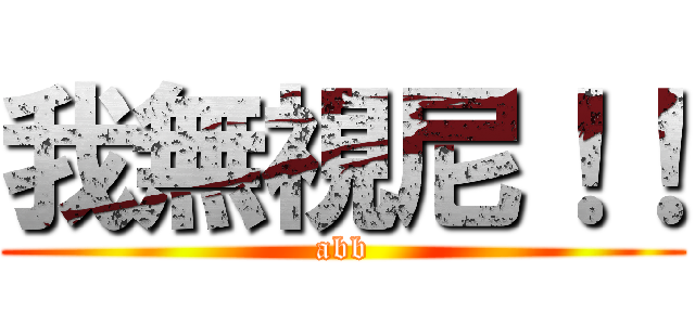 我無視尼！！ (abb)