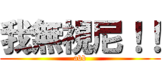 我無視尼！！ (abb)