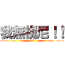 我無視尼！！ (abb)