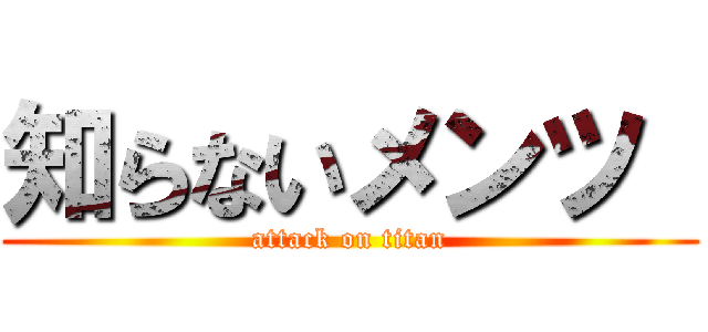 知らないメンツ  (attack on titan)