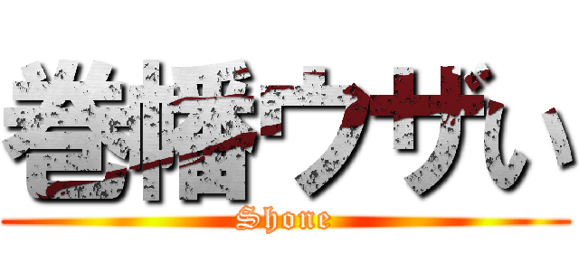 巻幡ウザい (Shone)