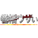 巻幡ウザい (Shone)