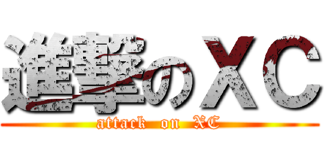 進撃のＸＣ (attack  on  XC)
