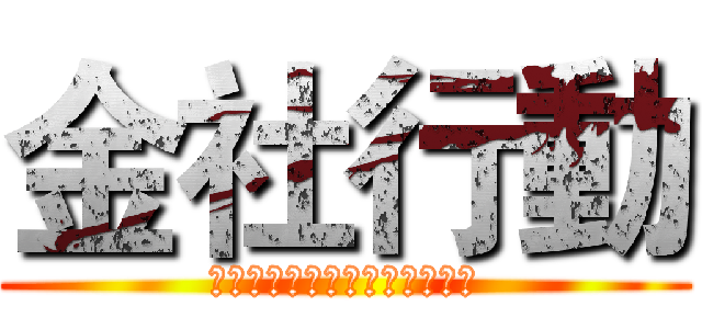 金社行動 (國立台北大學四系聯合迎新活動)