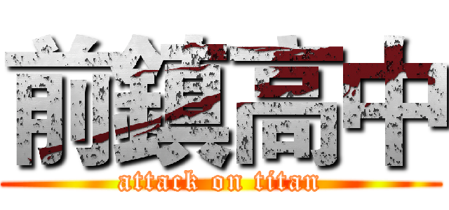 前鎮高中 (attack on titan)