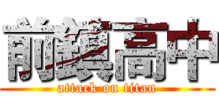 前鎮高中 (attack on titan)