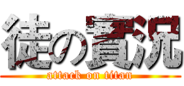 徒の實況 (attack on titan)