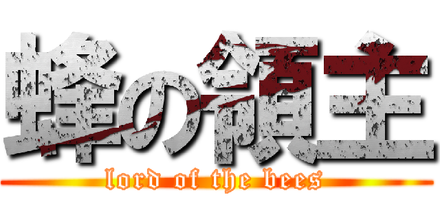 蜂の領主 (lord of the bees)
