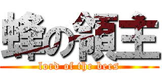 蜂の領主 (lord of the bees)