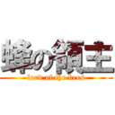 蜂の領主 (lord of the bees)